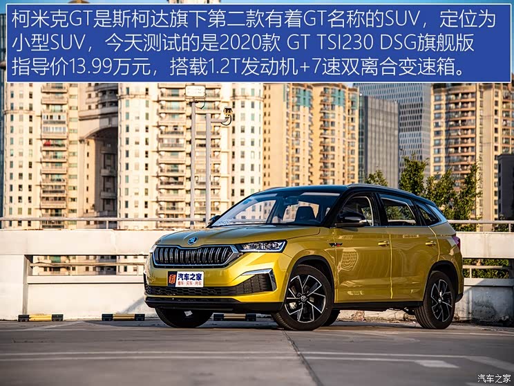 上汽大众斯柯达 柯米克 2020款 GT TSI230 DSG旗舰版 国VI