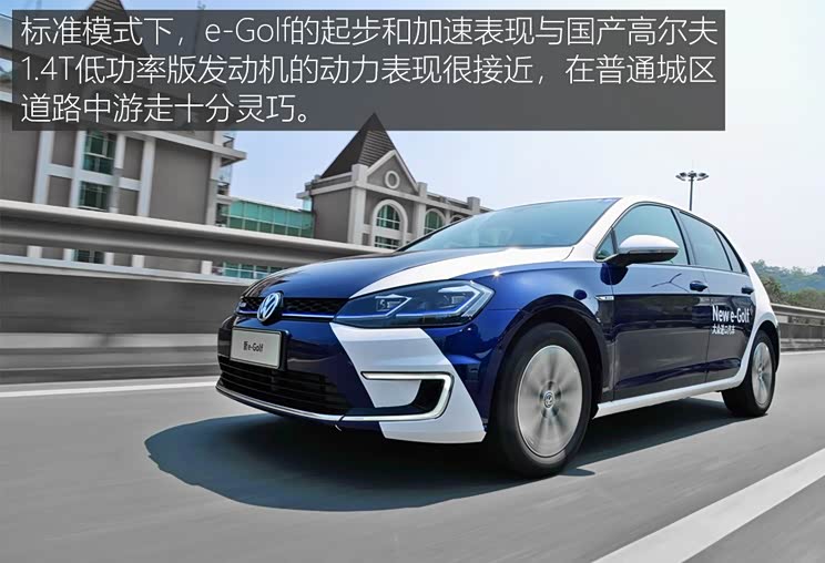 低调绿色出行 试驾大众e-golf纯电动车
