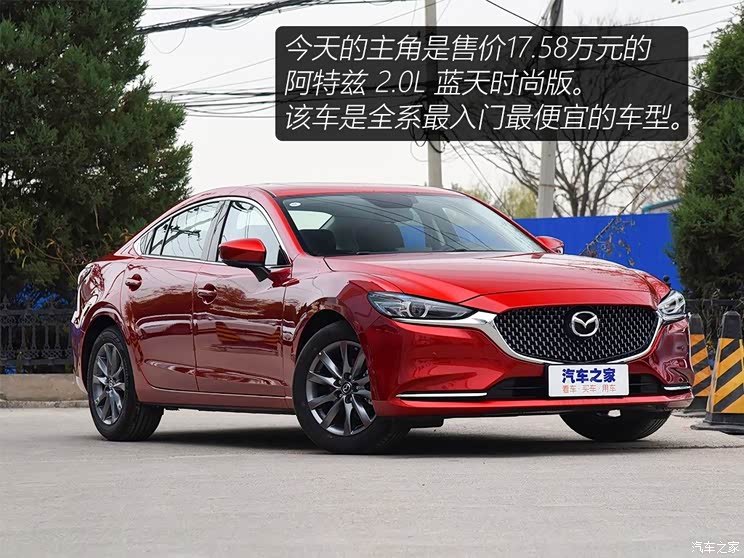 一汽马自达 阿特兹 2020款 2.0L 蓝天时尚版 一汽马自达 阿特兹 2020款 2.0L 蓝天时尚版