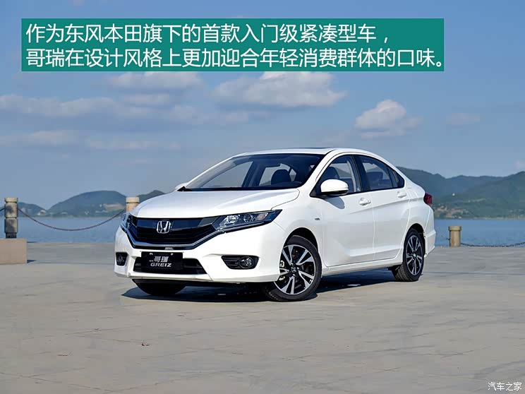 东风本田 哥瑞 2016款 1.5L CVT豪华版