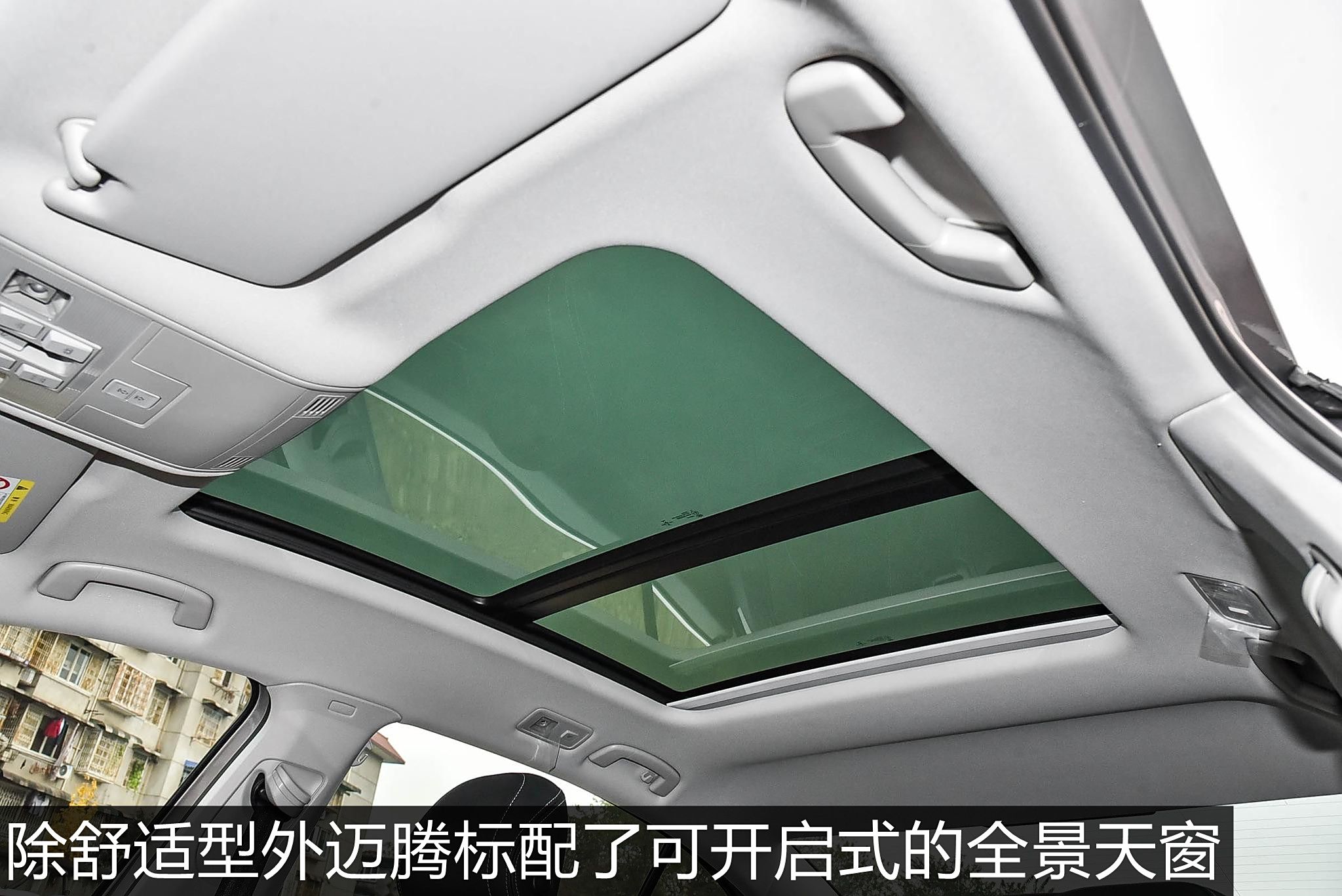 除舒适型外,迈腾标配了可开启式的全景天窗.