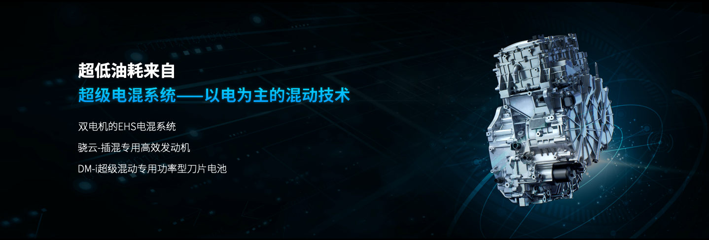 比亚迪DM-i 超级混动技术