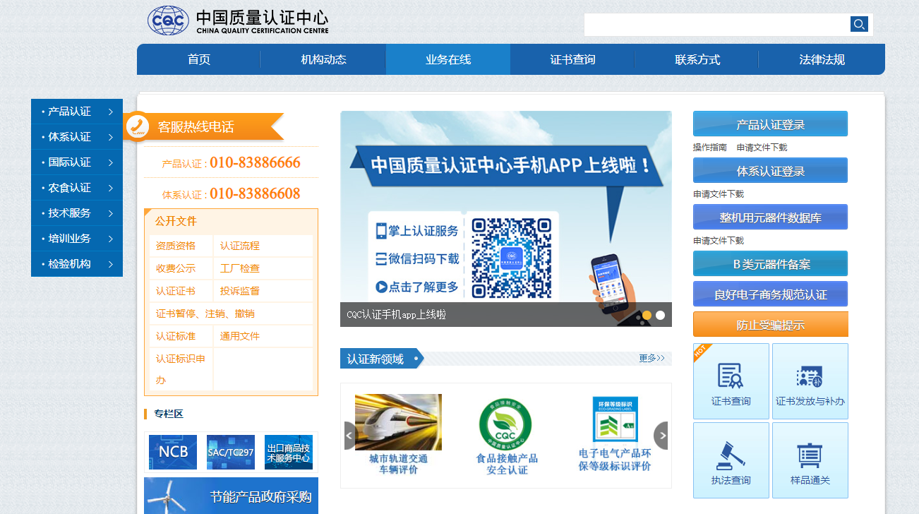 中国质量认证中心官网