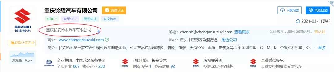 据天眼查信息显示，重庆长安铃木汽车有限公司名称已变更为重庆铃耀汽车有限公司。