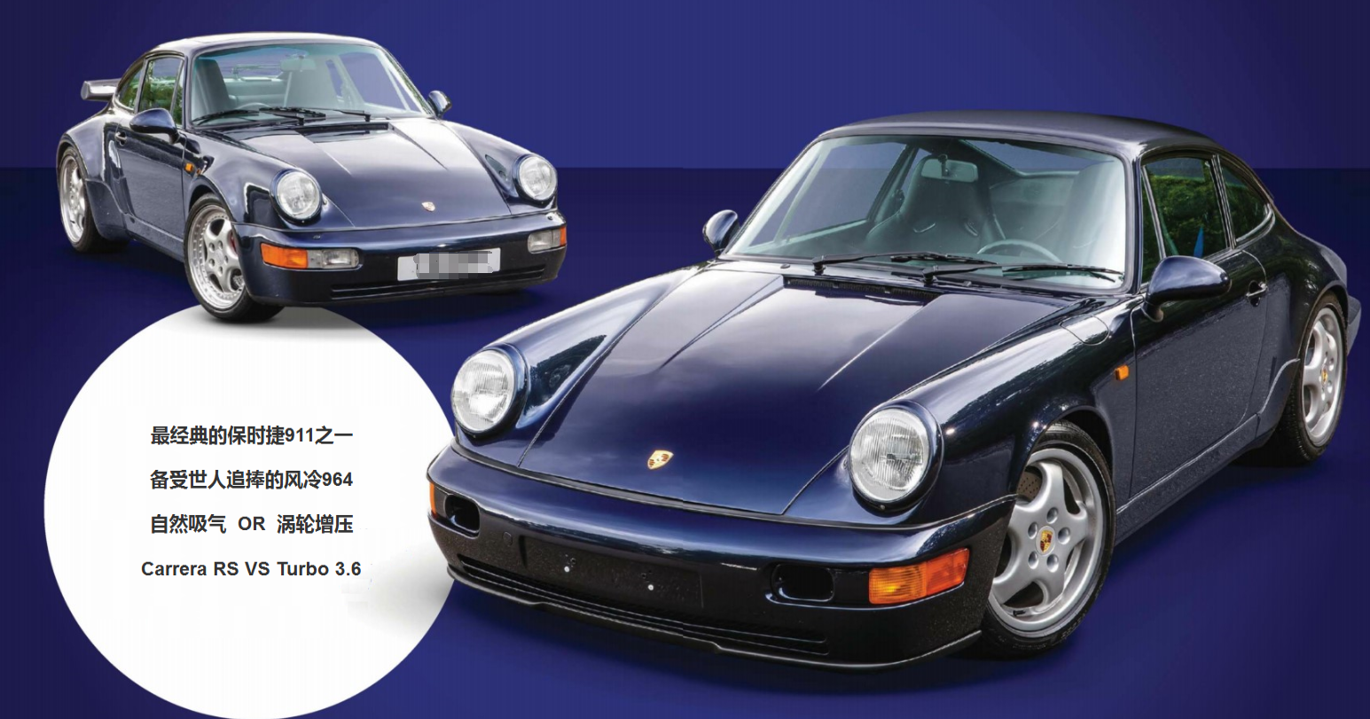 经典的风冷保时捷964自吸和涡轮的对决孰胜孰负