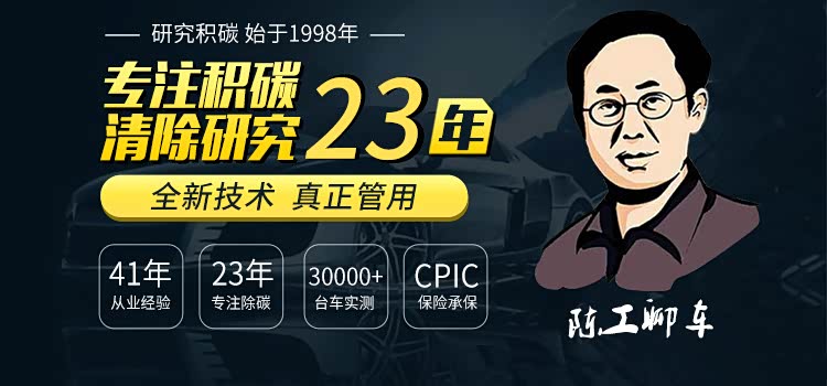 专注积碳清除25年