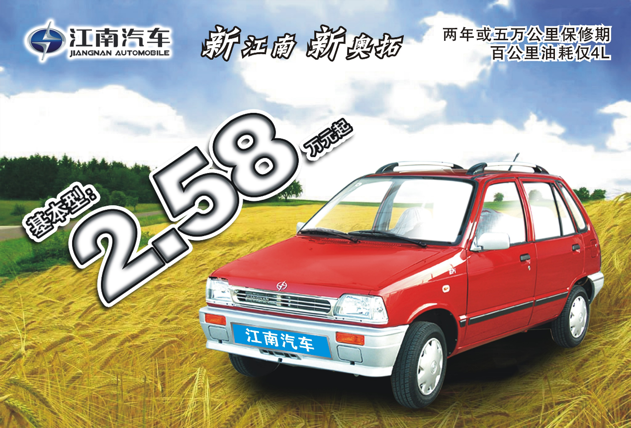 （江南奥拓的广告）