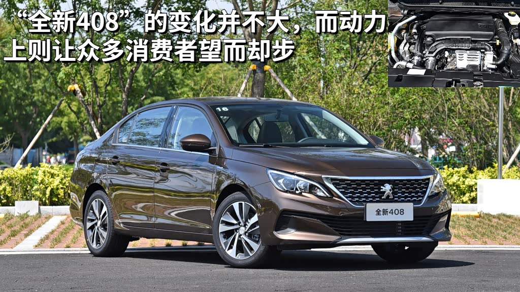 虽然官方称为“全新408”，但放在今天的新车市场，408已经完全无法跟竞争对手过招了