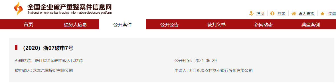 （图源全国企业破产重整案件信息网）