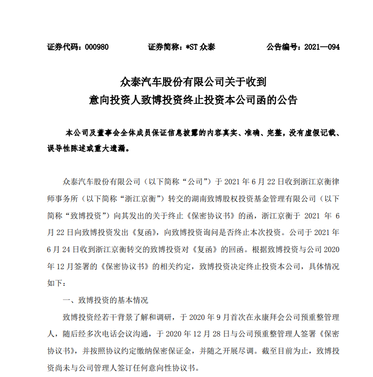 （众泰汽车关于收到致博投资终止投资函的公告）