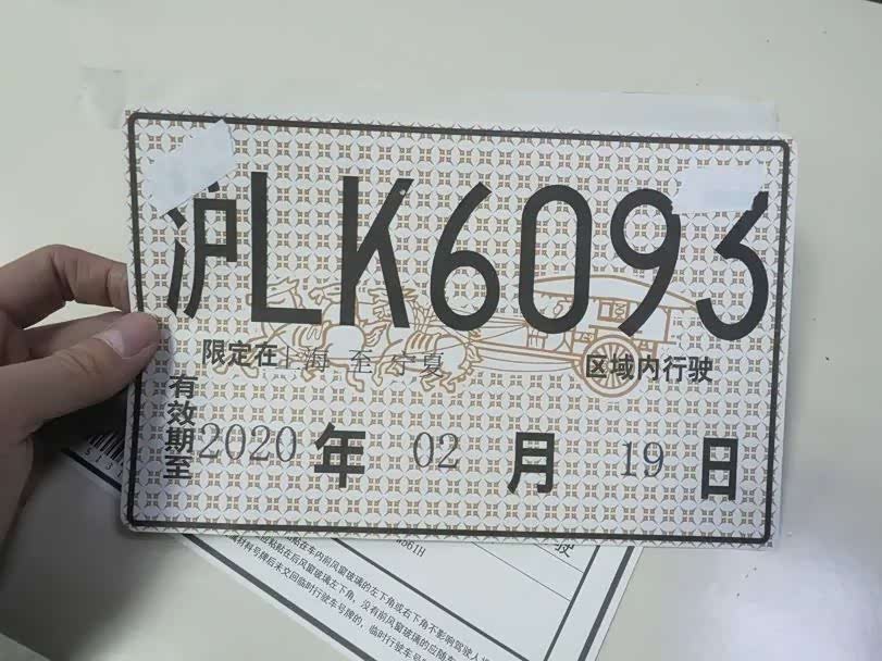 图：做梦也不会想到，因为疫情入籍停办，这块临牌直接用到了4月