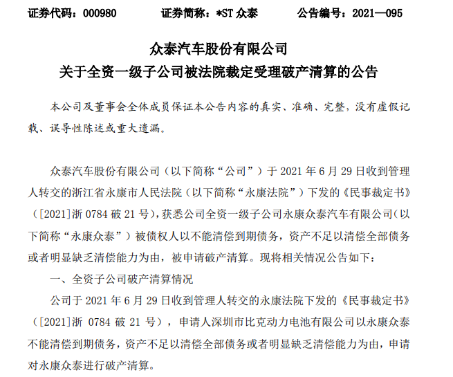 （众泰汽车关于全资一级子公司被法院裁定受理破产清算的公告）