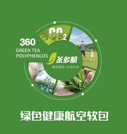 （绿色健康航空软包，植物提取，环保科技）