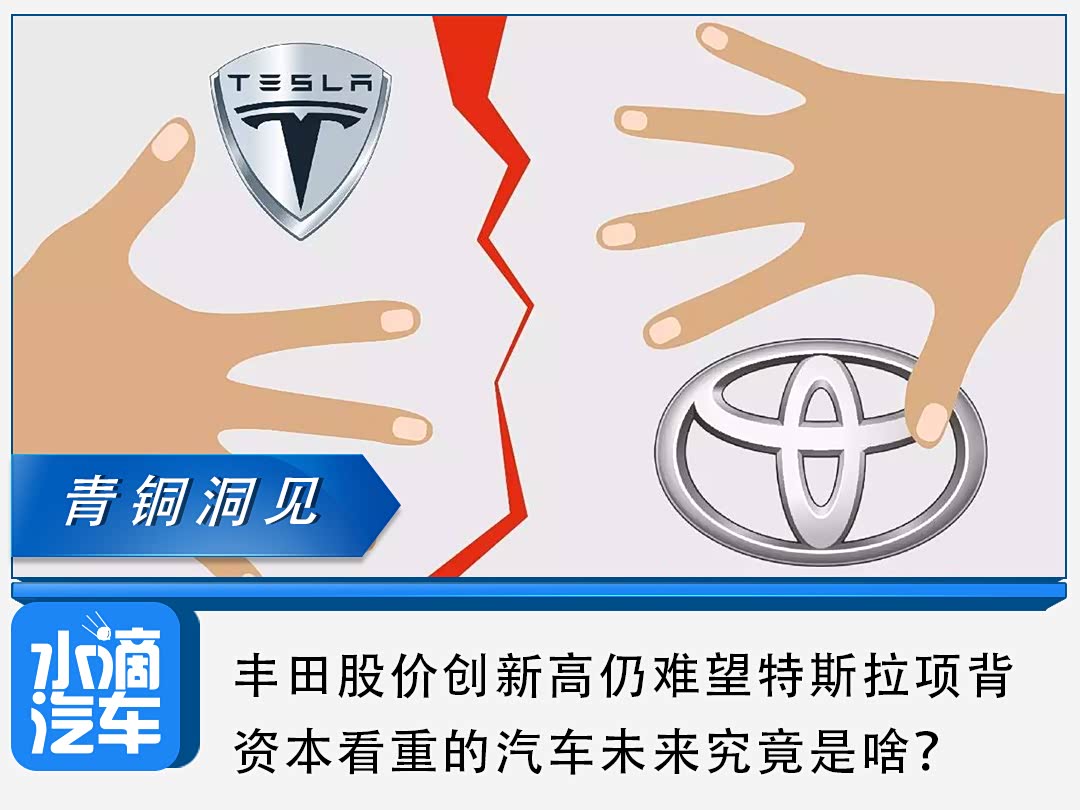 丰田股价创新高仍难望特斯拉项背，资本看重的汽车未来究竟是啥？