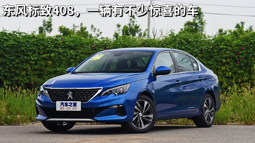 东风标致408在标致阵营里销量还是说得过去，颜值方面也非常不错