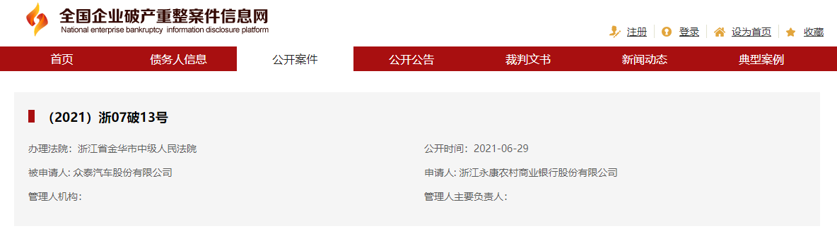 （图源全国企业破产重整案件信息网）