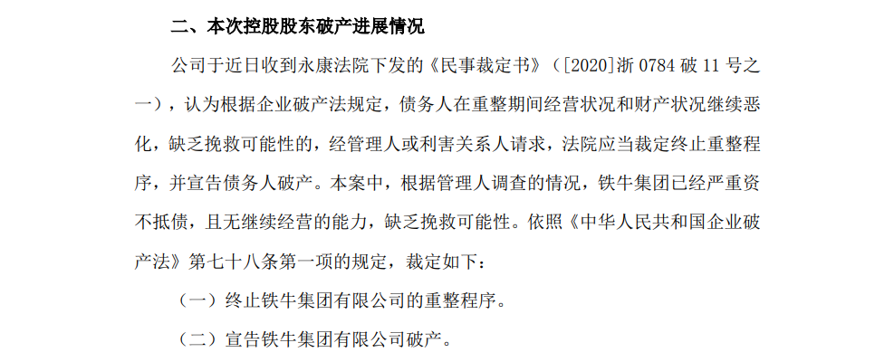 铁牛集团破产公告（部分，图源官方公告）