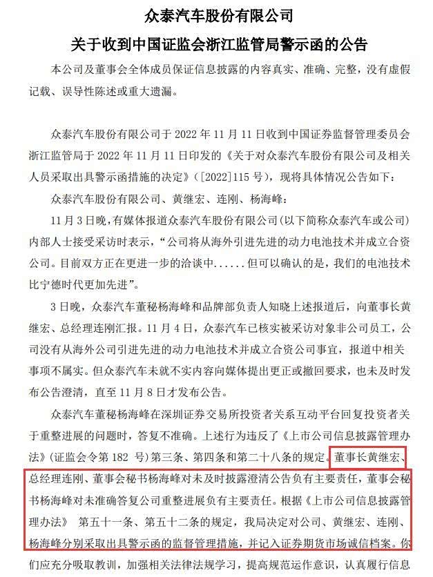 众泰汽车收到警示函公告