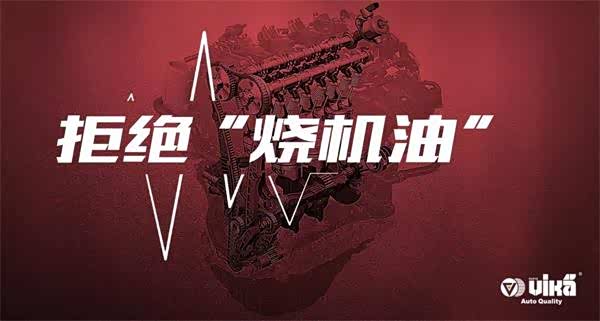 vika品牌拒绝发动机烧机油