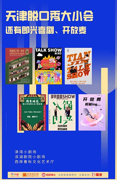 天津脱口秀大小会