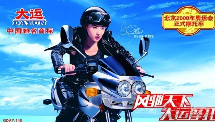 图为张柏芝当年代言大运摩托时的广告海报
