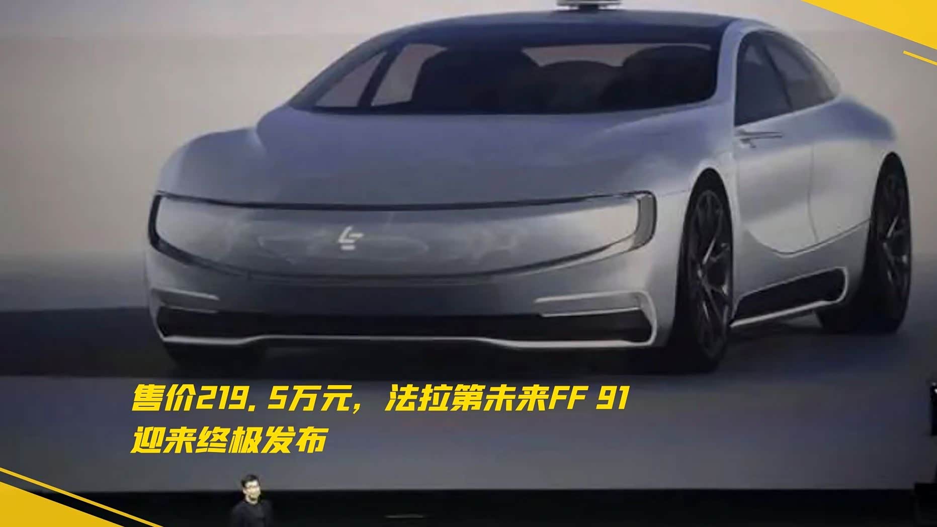 售价219.5万元，法拉第未来FF 91迎来终极发布_车家号_汽车之家