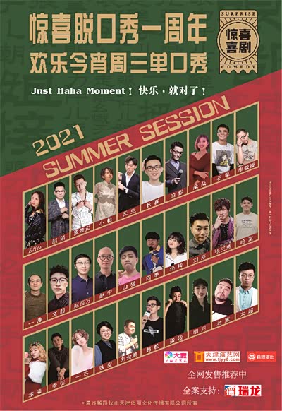 天津脱口秀大小会