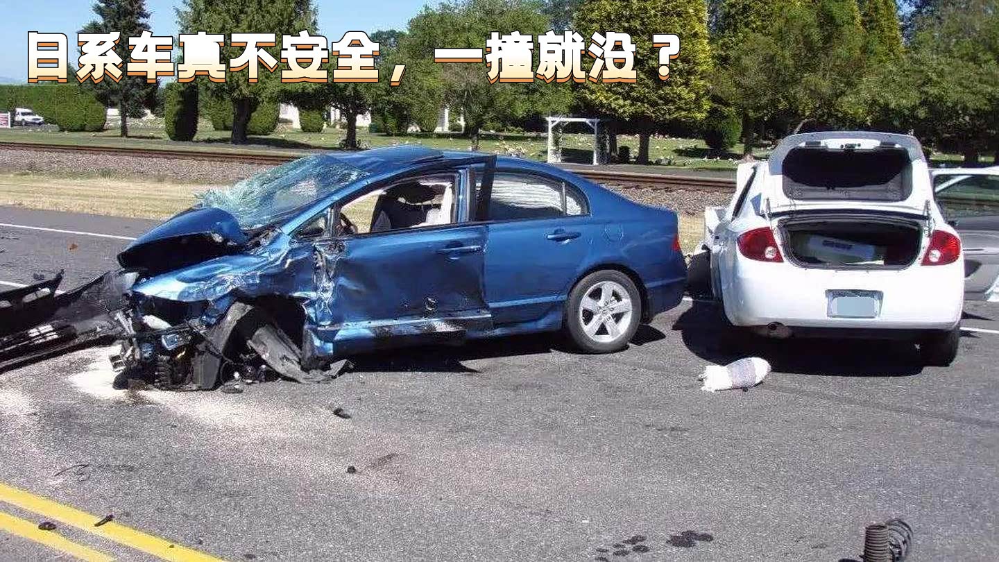 日系车在发生事故时，往往是受损严重的一方，给人一种不能碰的印象，长此以往不安全的印象就产生了