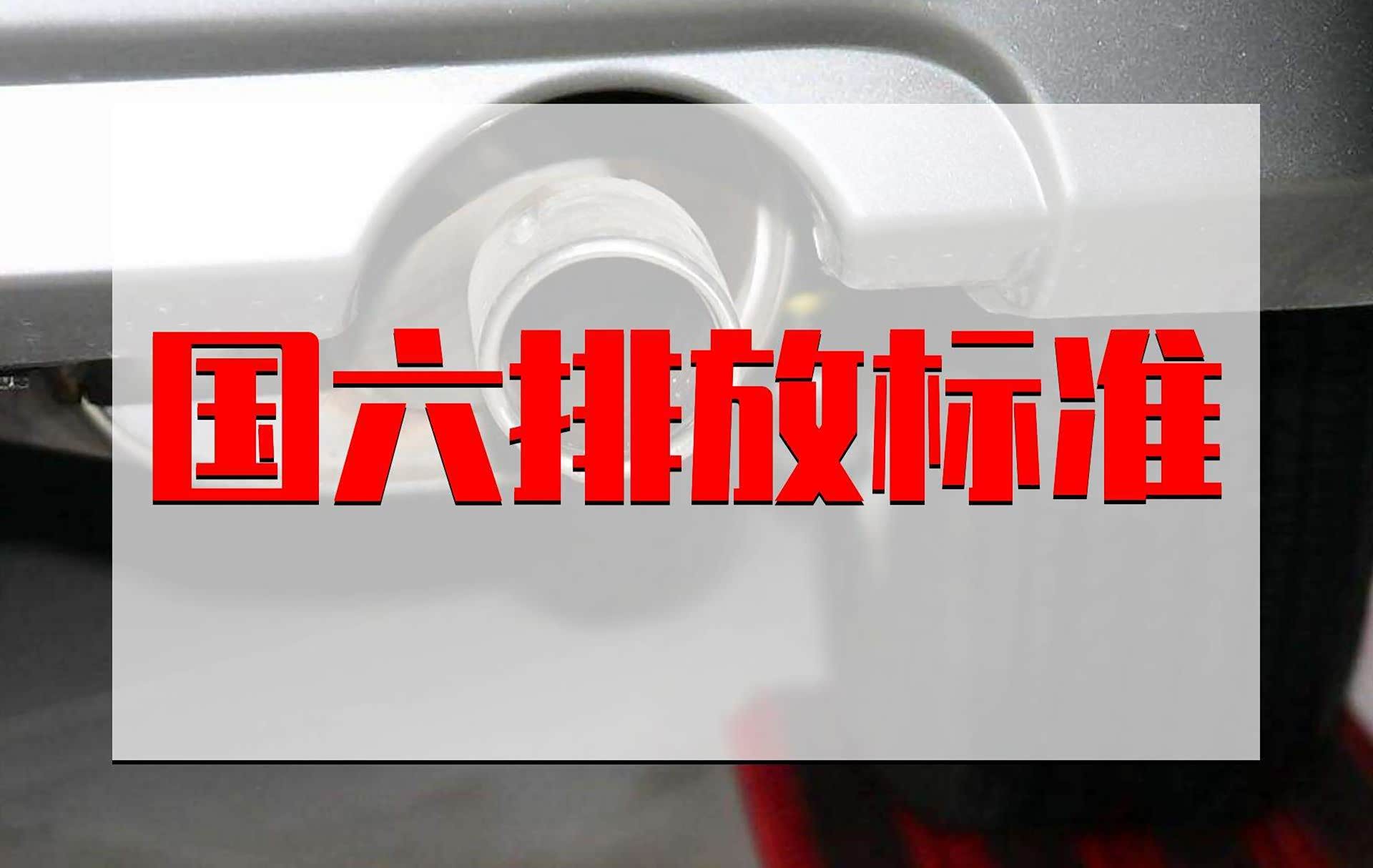 国六排放标准