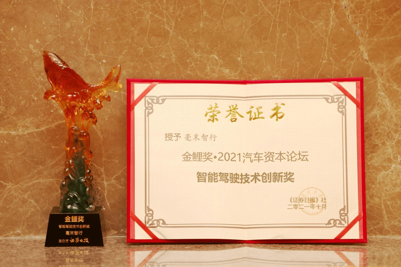 《证券日报》为毫末智行颁发2021汽车资本论坛智能驾驶技术创新奖