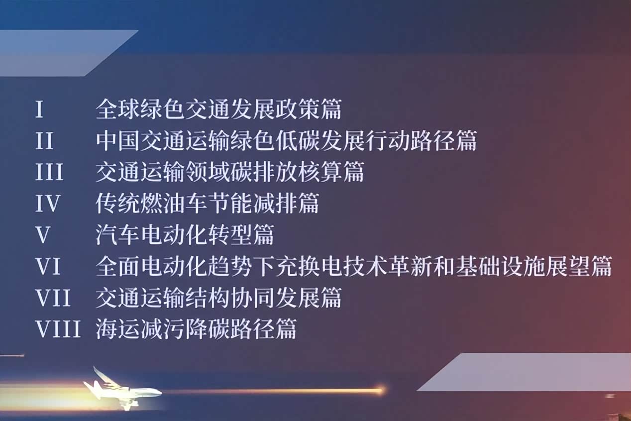 《中国交通零排放转型蓝皮书》共分为8个篇章