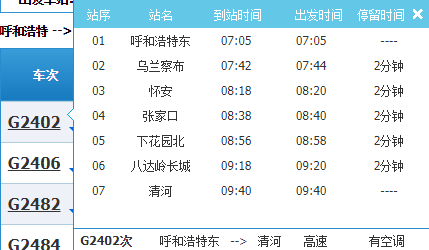 G2402高铁途径站台及时间
