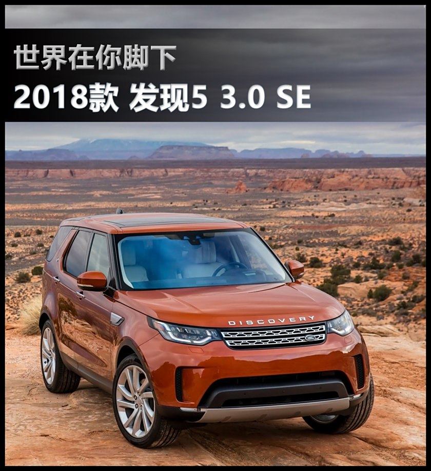 2018款路虎发现5 3.0st 发现你的发现