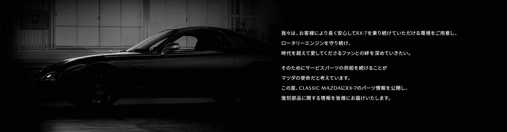 马自达官网宣布，恢复FC / FD RX-7零件供应
（图：马自达官网）
