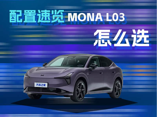 Starting at RMB 123,800 with two powertrain options and three trim level gradients, is every variant of the XPeng MONA L03 highly appealing?