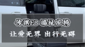 福祉座椅帮助行动不便人士轻松上下车