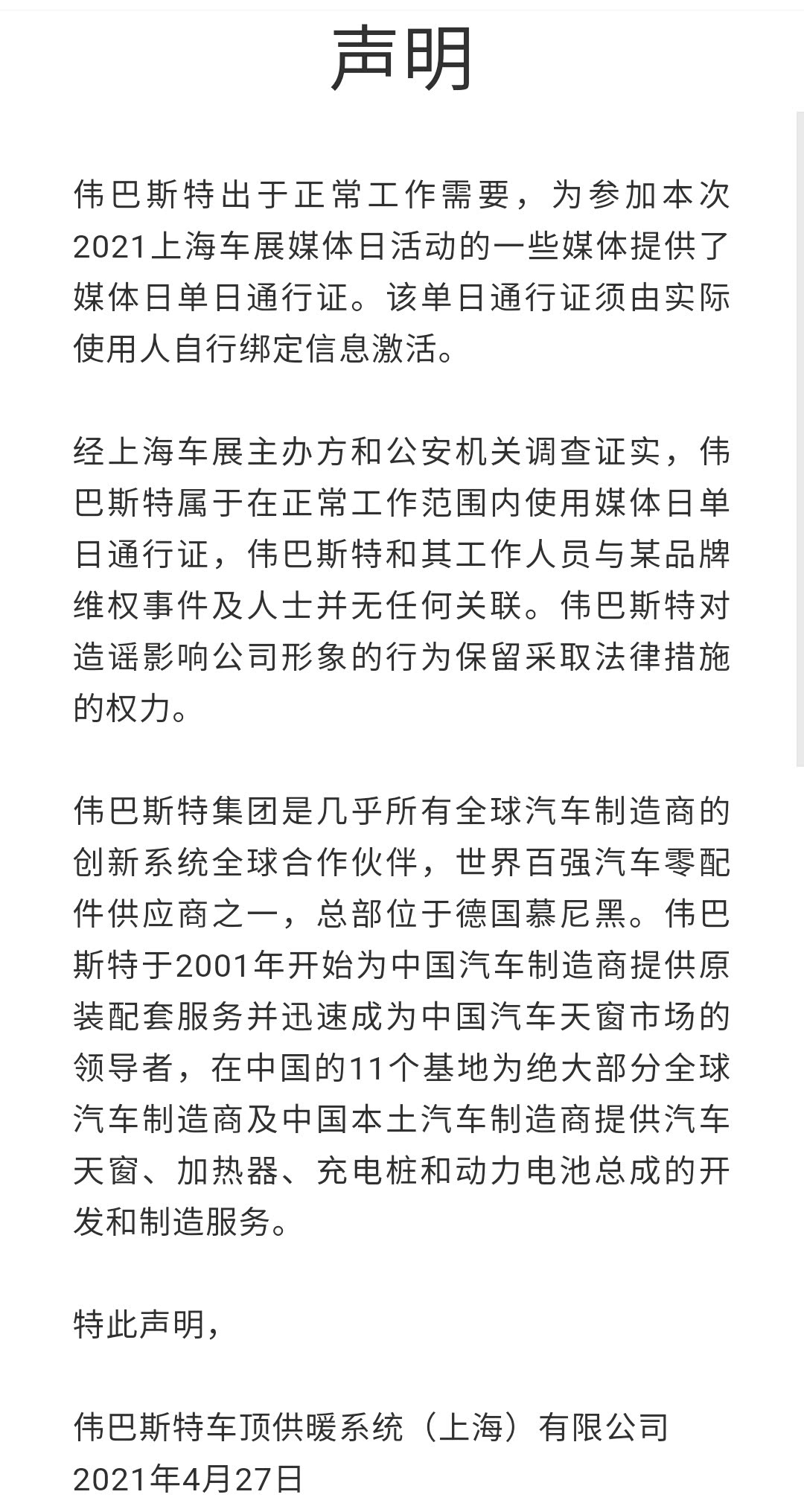 伟巴斯特官方声明