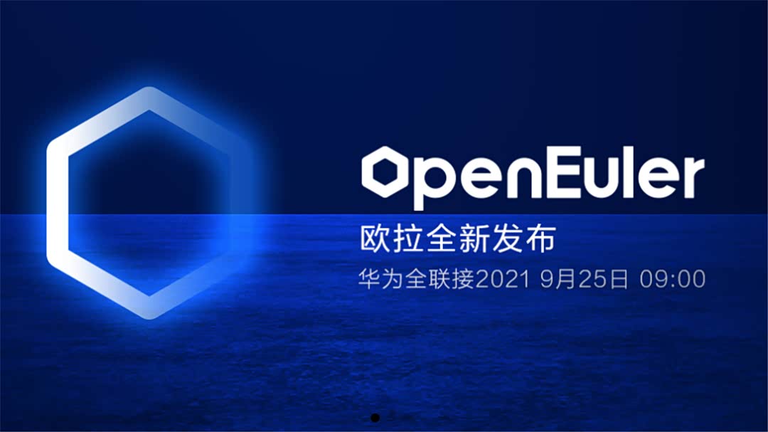 华为OpenEuler欧拉发布预告