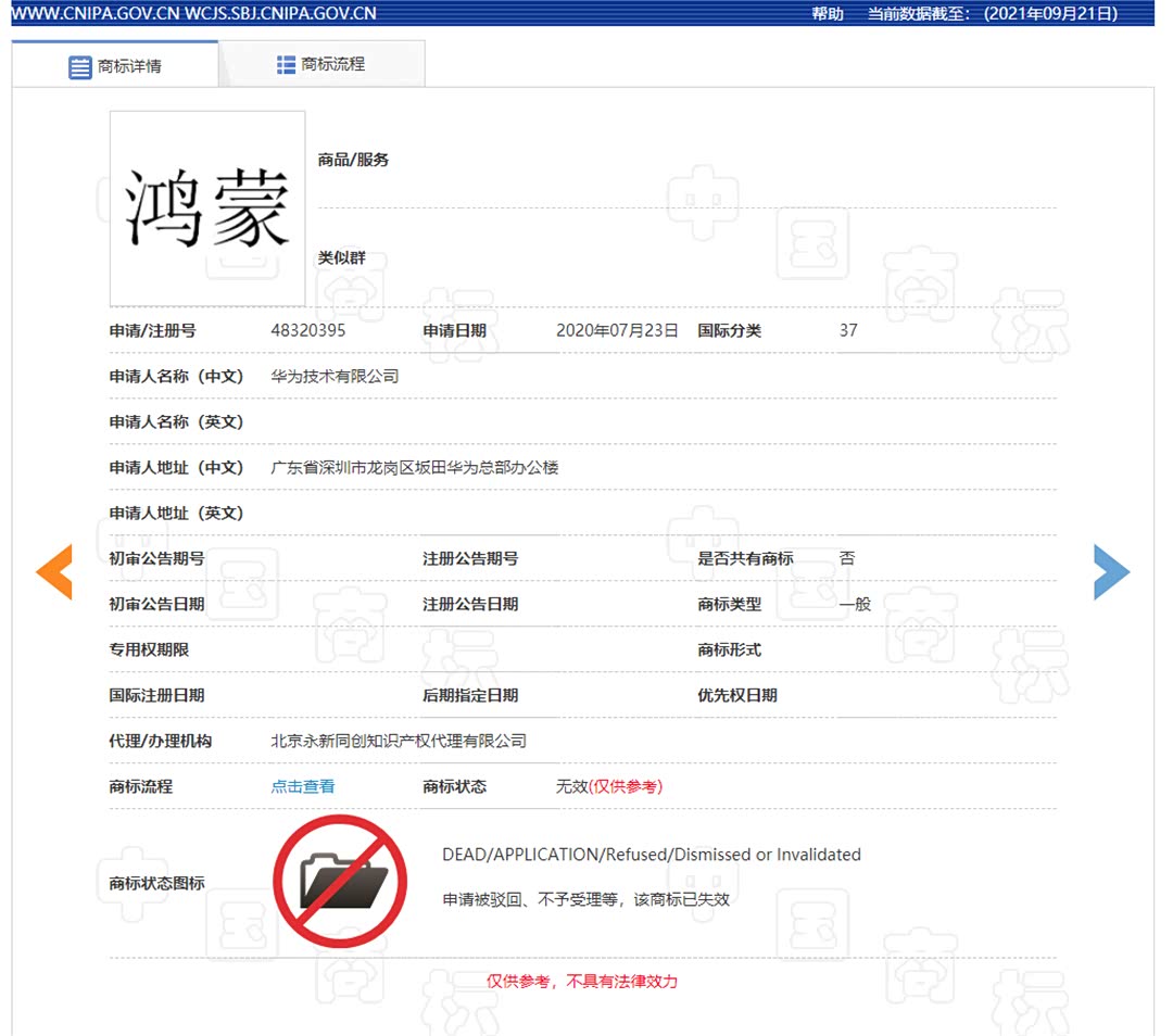 华为鸿蒙商标被驳回