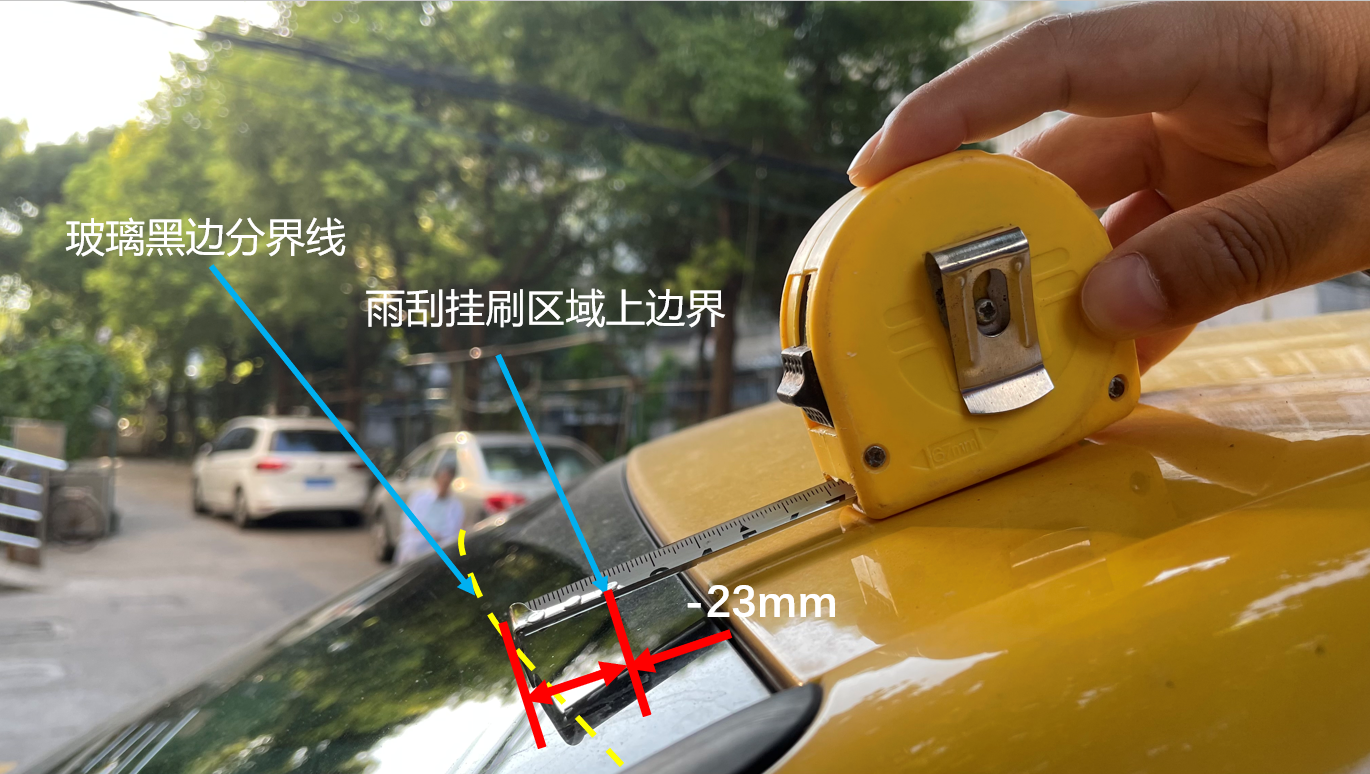雨刮刮刷线到前风挡玻璃上黑边距离实测（侧视图）