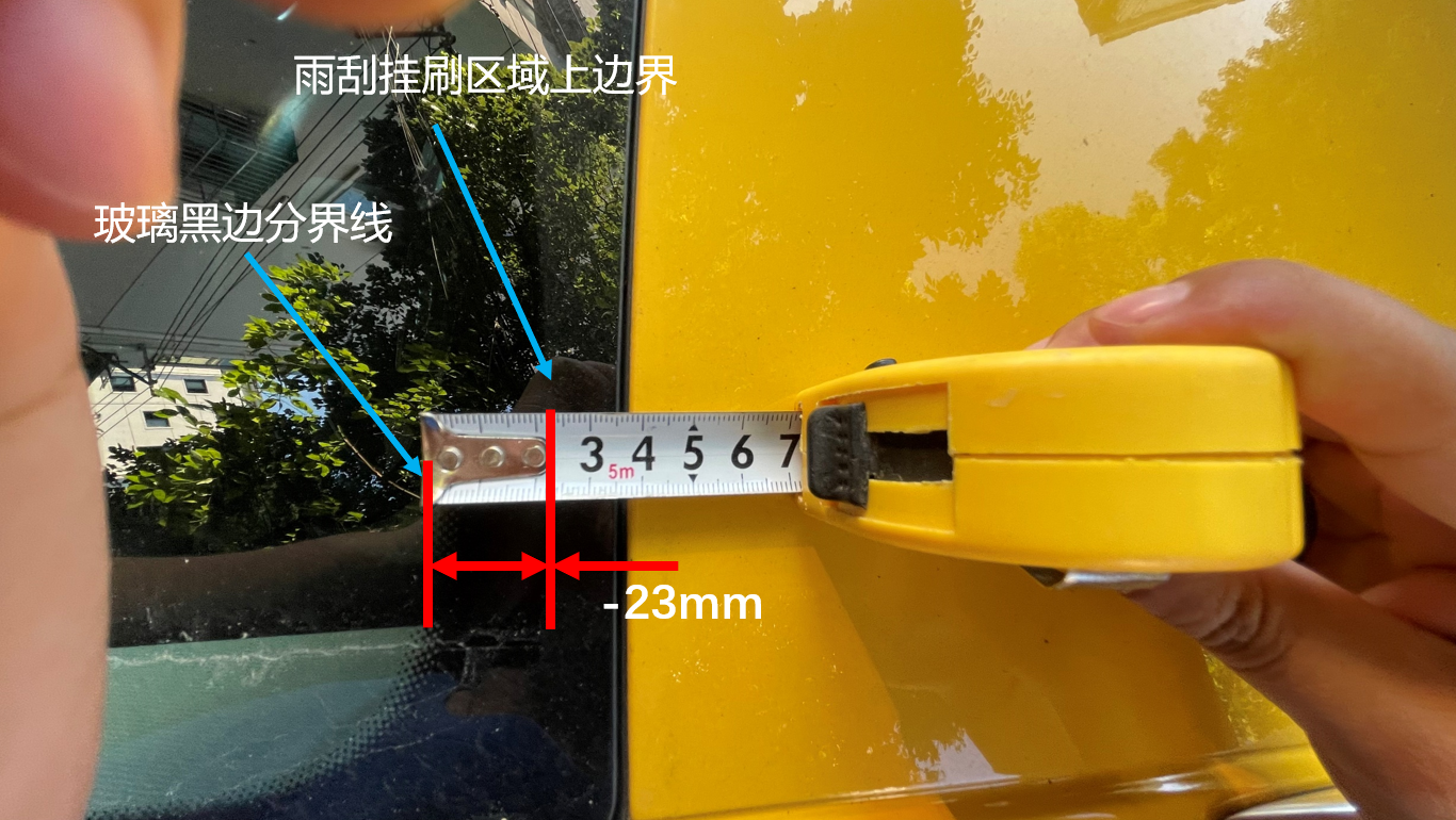 雨刮刮刷线到前风挡玻璃上黑边距离实测（顶视图）