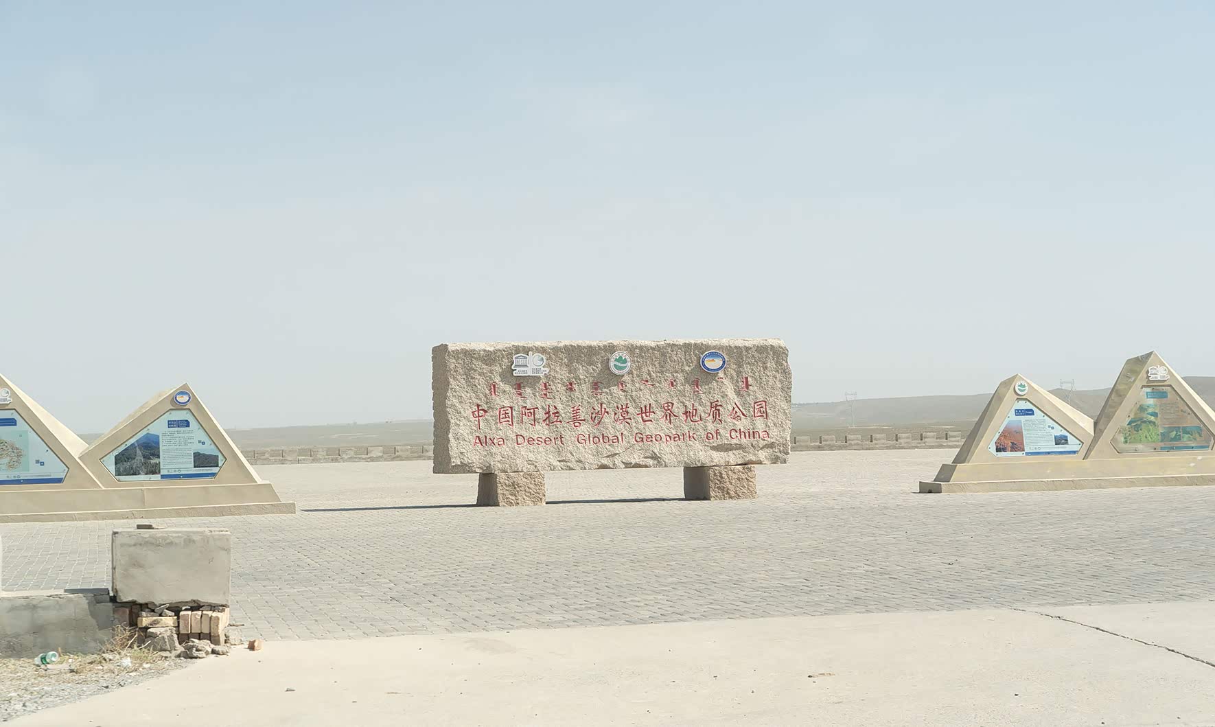 路经阿拉善沙漠地质公园