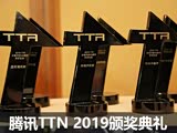 19��Ʒ�ƻ� 2019��ѶTTN�佱������Ļ