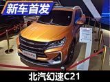 将于10月上市销售 北汽幻速C21首发亮相