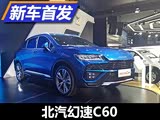 首款轿跑SUV车型 北汽幻速C60首发亮相