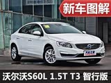 解读低配车 实拍沃尔沃S60L 1.5T T3