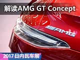 �����������ƣ�����AMG GT Concept���