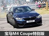 װ̼ά׼ M4 Coupeر淢