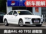 解读低配车  实拍全新奥迪A4L低配车型