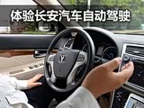 需高清地图支持 体验长安汽车自动驾驶